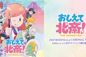 アニメ「おしえて北斎!-THE ANIMATION-」2021年3月7日配信開始!