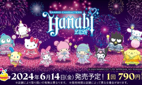 サンリオ 花火イメージのグッズが当たるHappyくじ 6月14日より発売!