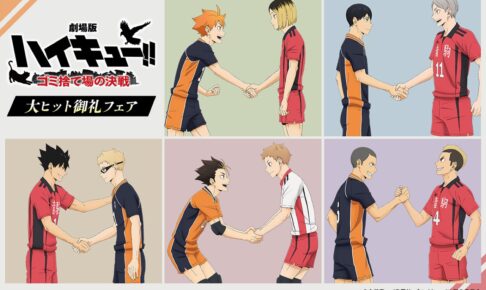 劇場版ハイキュー!! 大ヒット記念フェア in アニメイト 8月3日
