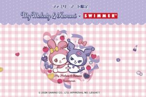 マイメロ & クロミ × SWIMMER コラボ商品 ファミマにて6月7日より発売!
