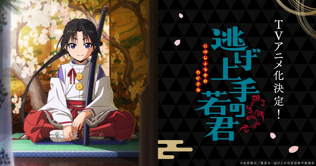 TVアニメ「逃げ上手の若君」2024年7月6日よりTOKYO MXなどにて放送!