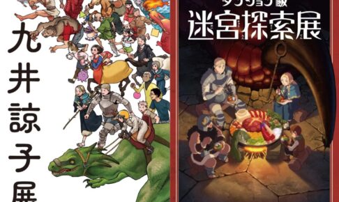 九井諒子先生 初展示会「九井諒子展」京都/福岡で7月13日より順次開催!