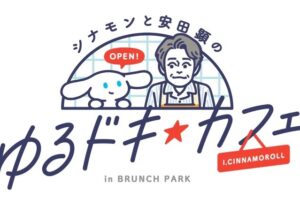 ゆるドキ☆カフェ × ブランチパーク 8月2日よりコラボカフェ開催決定!