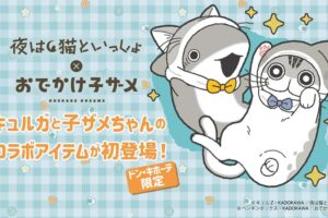 夜は猫といっしょ × おでかけ子ザメ コラボグッズ 6月22日より発売!