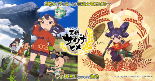 「天穂のサクナヒメ」田植えに励むサクナヒメらのメインビジュアル解禁!
