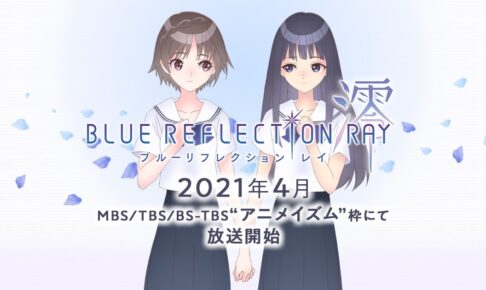 TVアニメ「BLUE REFLECTION RAY/澪」2021年4月9日より放送開始!