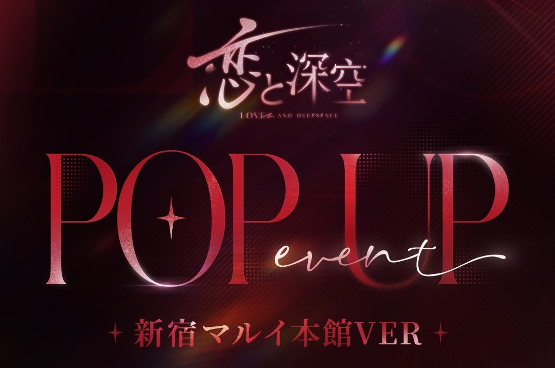 ゲーム「恋と深空」ポップアップイベント in 新宿マルイ 7月19日より開催!