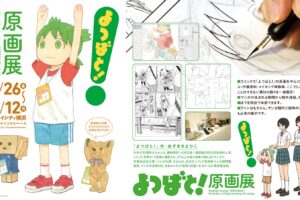 「よつばと! 原画展」7月26日よりマルイシティ横浜にて2年ぶりに再開催!