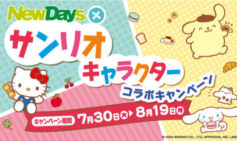 サンリオ × ニューデイズ全国 コラボキャンペーン 7月30日より開催!