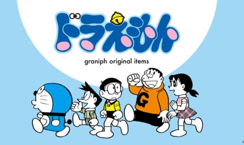 ドラえもん × グラニフ全国 コラボアパレル&グッズ 8月6日より