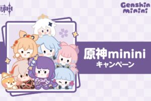 原神minini × ローソン全国 コラボキャンペーン 2024年7月30日より開催!