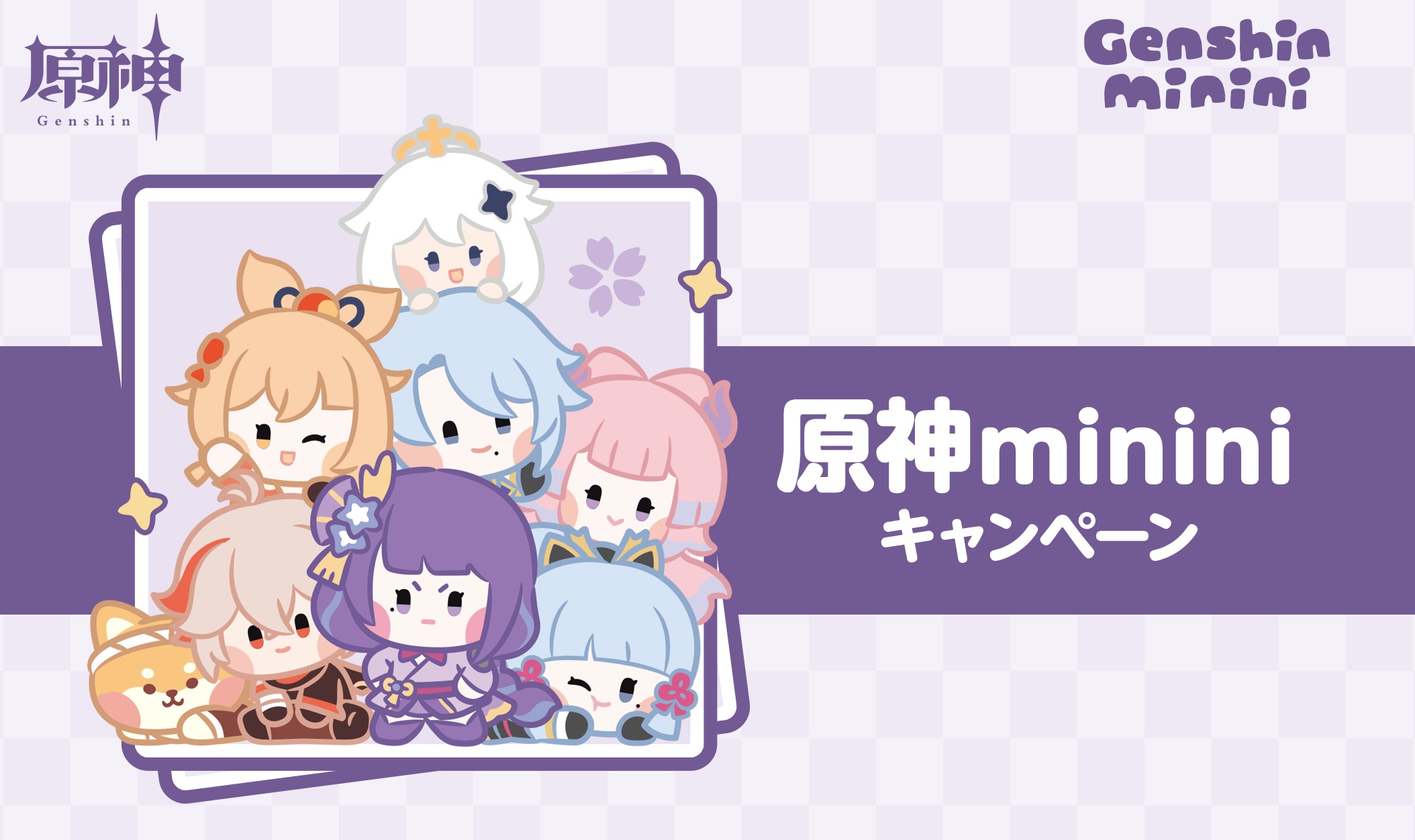 原神minini × ローソン全国 コラボキャンペーン 2024年7月30日より開催!