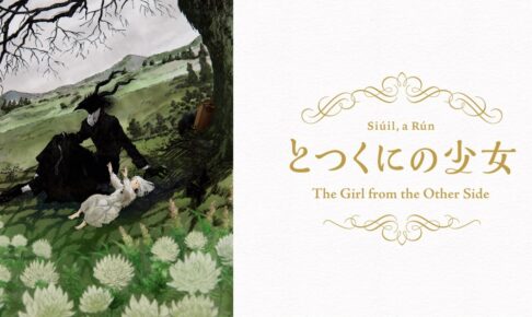 漫画「とつくにの少女」が長編アニメ化!2022年3月発売の単行本に同梱