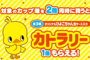 日清ひよこちゃん カトラリープレゼント in ファミマ 8月13日より開催!