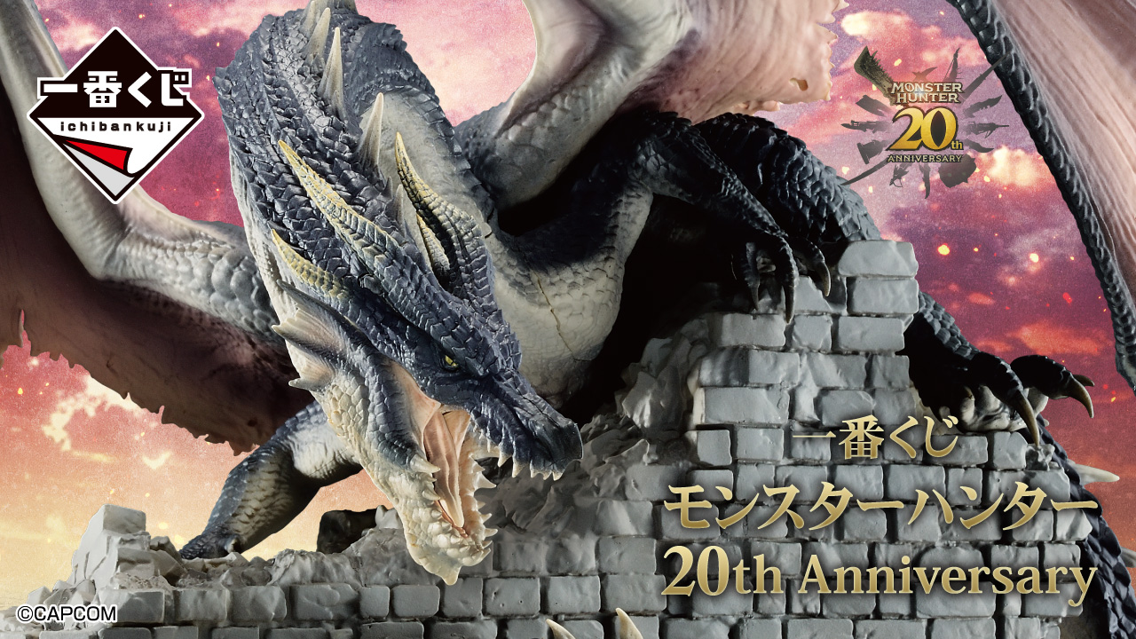 モンスターハンター 20周年 一番くじ セブンなどにて9月6日より順次発売!