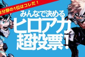 僕のヒーローアカデミア 超投票 vol.2 “個性”ランキング TOP3結果が解禁!