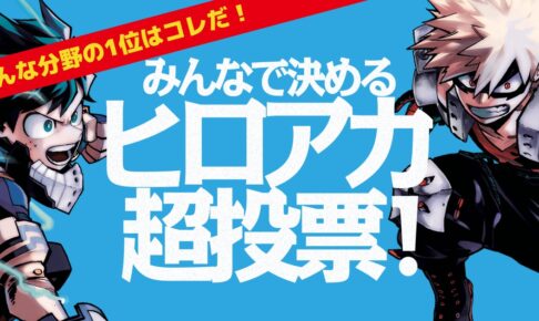 ヒロアカ 超投票 vol.3 ベストエピソードランキングのTOP3結果が発表!
