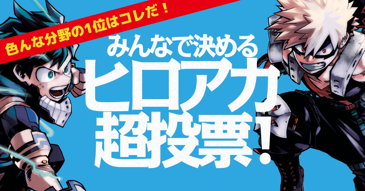 僕のヒーローアカデミア 超投票 vol.2 “個性”ランキング TOP3結果が解禁!