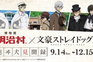 文豪ストレイドッグス × 愛知・博物館明治村 9月14日よりイベント開催!