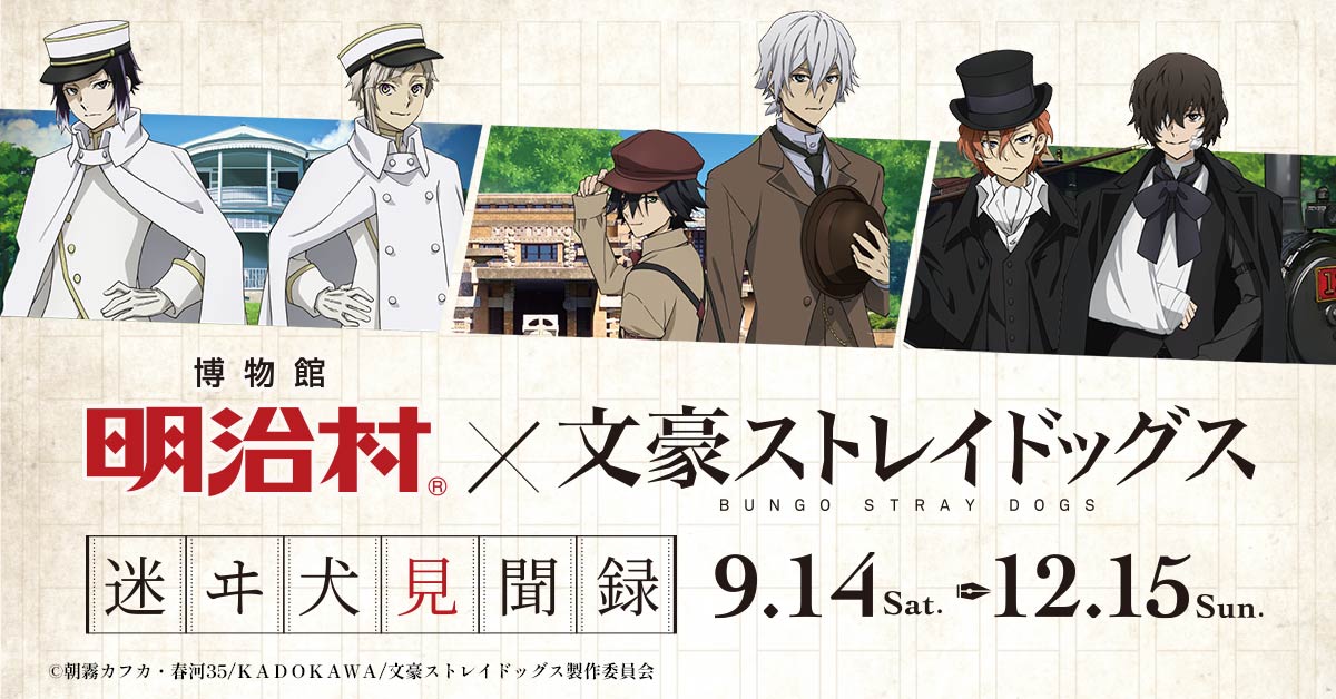 文豪ストレイドッグス × 愛知・博物館明治村 9月14日よりイベント開催!