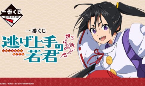 逃げ上手の若君 描き下ろしアクスタ当たる一番くじ 9月28日より発売!