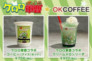 ケロロ軍曹 × OKCOFFEE 大阪/佐賀 9月13日よりコラボドリンク他発売!