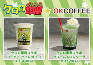 ケロロ軍曹 × OKCOFFEE 大阪/佐賀 9月13日よりコラボドリンク他発売!
