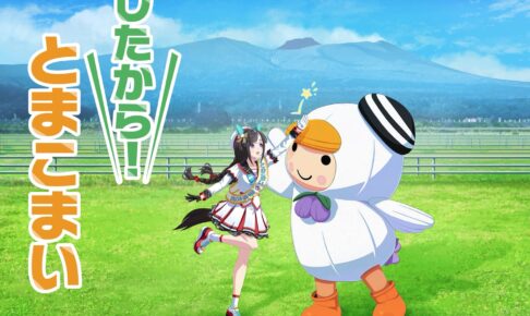 ウマ娘 × 北海道・苫小牧 スタンプラリーなどコラボ第2弾 10月12