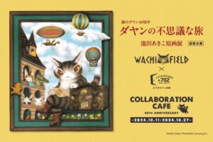 猫のダヤン 40周年展 ミュージアムカフェ in 大阪 10月11日より開催!