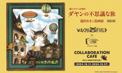 猫のダヤン 40周年展 ミュージアムカフェ in 大阪 10月11日より開催!