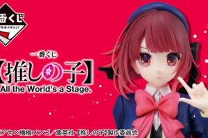 【推しの子】一番くじ All the World's a Stage. 10月19日より発売開始!