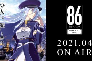 TVアニメ「86-エイティシックス-」2021年4月10日より放送開始!