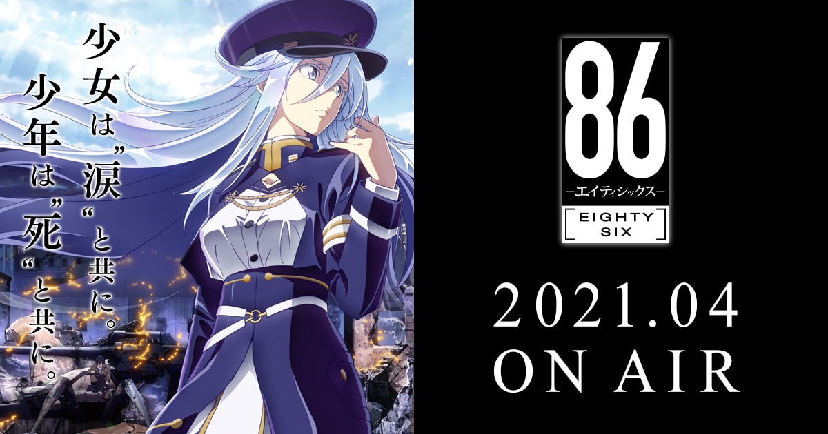 TVアニメ「86-エイティシックス-」2021年4月10日より放送開始!