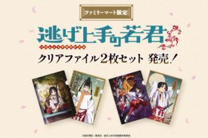 逃げ上手の若君 クリアファイル 9月26日より全国一部のファミマに登場!