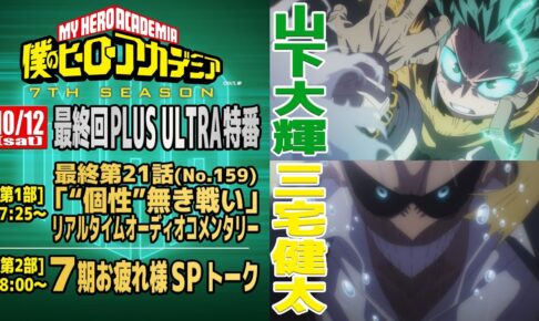 ヒロアカ7期 最終回記念 山下大輝&三宅健太 オーディオコメンタリー配信!