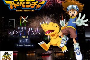 デジモンアドベンチャー × お台場レインボー花火 12月21日コラボ開催!