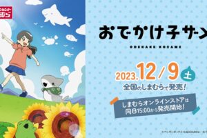おでかけ子ザメ × しまむら全国 オリジナルグッズ 12月9日より発売!