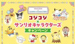 コジコジ × サンリオ 店頭プレゼント 10月15日よりファミマ全国にて開催!