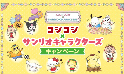 コジコジ × サンリオ 店頭プレゼント 10月15日よりファミマ全国にて開催!