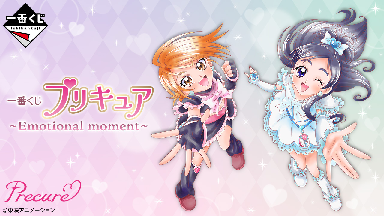 プリキュア 一番くじ 〜Emotional moment〜 10月18日より順次発売!