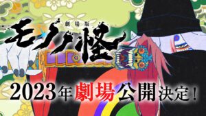 2023年公開の新作アニメ映画「モノノ怪」ティザービジュアルとPV解禁!