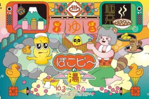 ぽこピー × 極楽湯 & RAKUSPA10月3日より『ぽこピ〜の湯』コラボ開催!