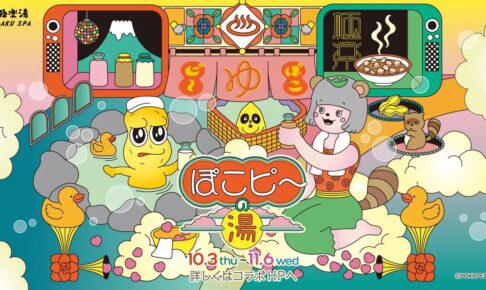 ぽこピー × 極楽湯 & RAKUSPA 10月3日より『ぽこピ〜の湯』コラボ開催!