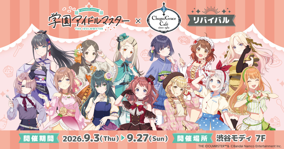 学園アイドルマスター カフェ in 渋谷モディ 9月3日より再開催!