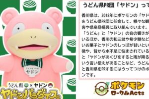 ポケモン「うどん県 × ヤドン」フェア in 新橋 7月29日より開催!