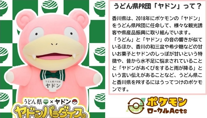 ポケモン「うどん県 × ヤドン」フェア in 新橋 7月29日より開催!