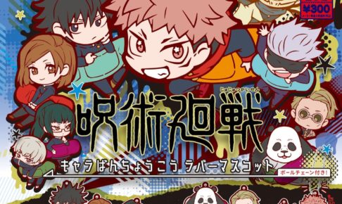 呪術廻戦 キャラばんちょうこう 1月7日より全国カプセルにて発売!!