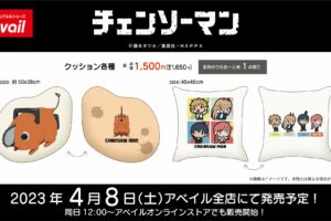 チェンソーマン × アベイル 4月8日よりミニキャラククッション発売!
