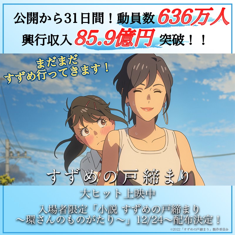 すずめの戸締まり 入場者特典 第3弾 書き下ろし小説 12月24日より配布!