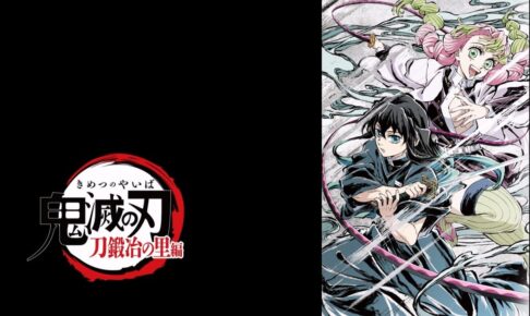 鬼滅の刃 刀鍛冶の里編 特別編集版 新規提供イラスト&アイ